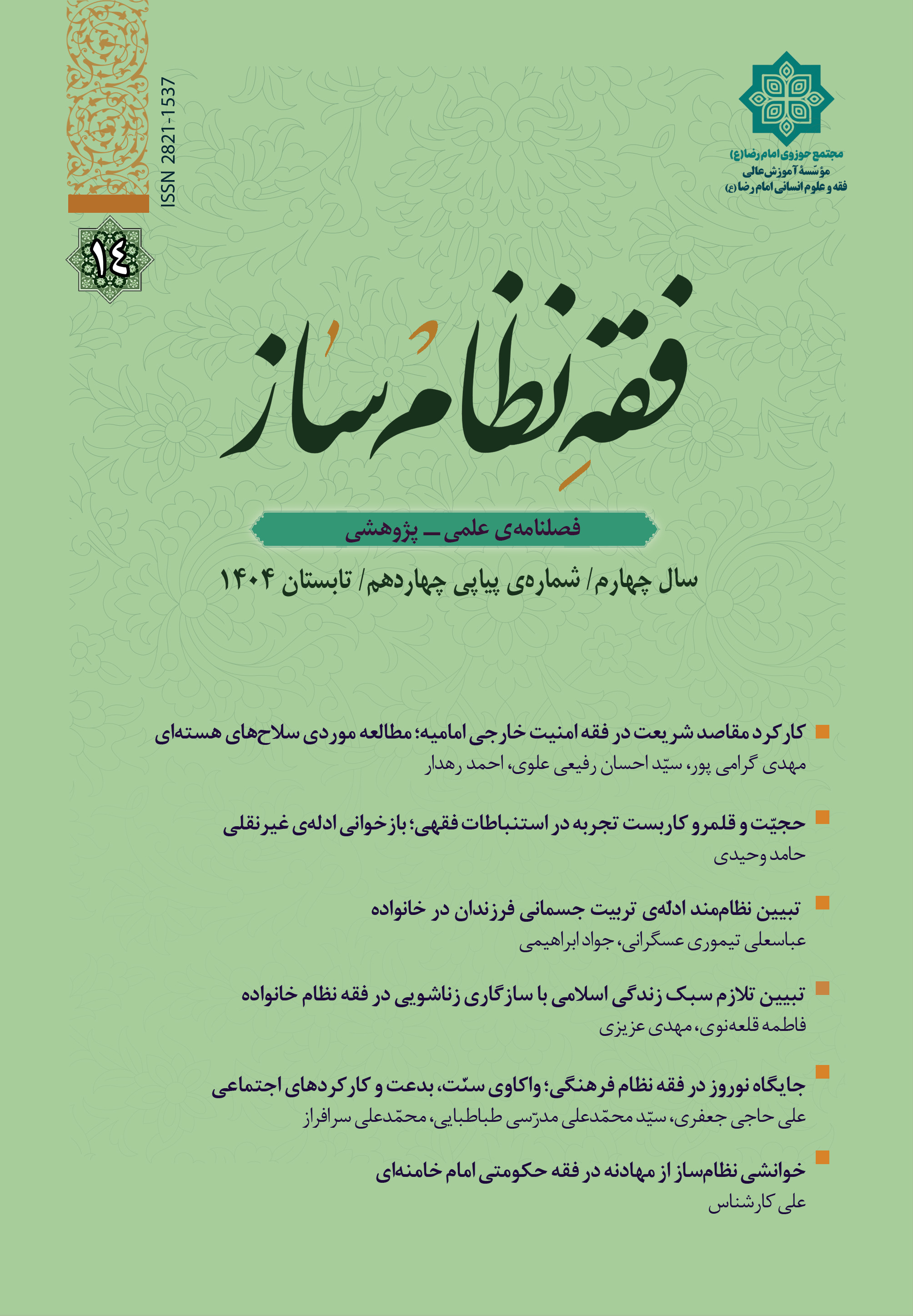 فصلنامه علمی ـ پژوهشی فقه نظام ساز
